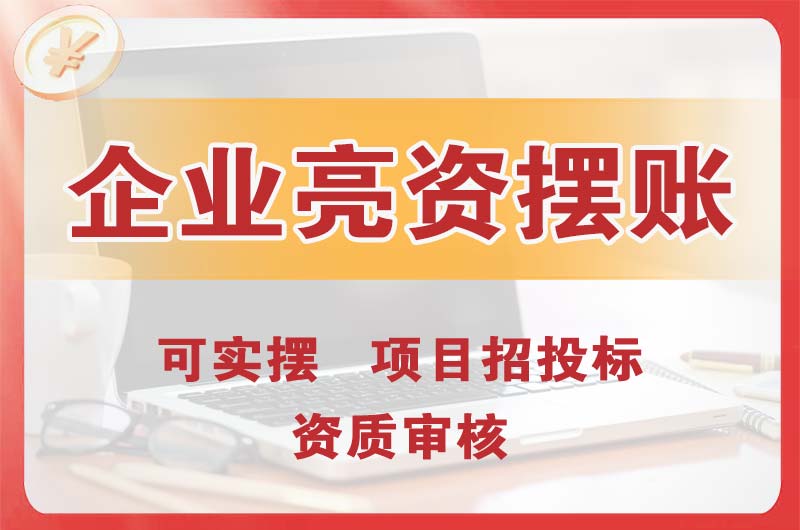 密山企业亮资摆账