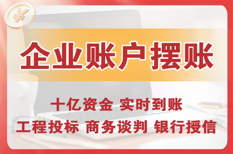 密山企业账户摆账